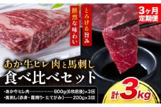 【3ヶ月定期便】あか牛 ヒレ肉 800g(6枚前後) 馬刺し 3種類 合計3kg 食べ比べ セット 合同会社たべたせいか《お申し込みの翌月から出荷》詰め合わせ 赤牛 国産和牛 和牛 ステーキ 馬肉 赤身 霜降り たてがみ 熊本県産 九州産 送料無料