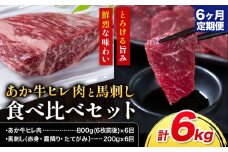 【6ヶ月定期便】あか牛 ヒレ肉 800g(6枚前後) 馬刺し 3種類 合計6kg 食べ比べ セット 合同会社たべたせいか《お申し込みの翌月から出荷》詰め合わせ 赤牛 国産和牛 和牛 ステーキ 馬肉 赤身 霜降り たてがみ 熊本県産 九州産 送料無料