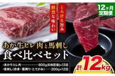 【12ヶ月定期便】あか牛 ヒレ肉 800g(6枚前後) 馬刺し 3種類 合計12kg 食べ比べ セット 合同会社たべたせいか《お申し込みの翌月から出荷》詰め合わせ 赤牛 国産和牛 和牛 ステーキ 馬肉 赤身 霜降り たてがみ 熊本県産 九州産 送料無料