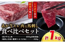 あか牛 ヒレ肉 800g(6枚前後) 馬刺し 3種類 合計1kg 食べ比べ セット 合同会社たべたせいか《30日以内に出荷予定(土日祝除く)》詰め合わせ 赤牛 国産和牛 和牛 ステーキ 馬肉 赤身 霜降り たてがみ 熊本県産 九州産 送料無料