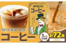 【3ヶ月定期便】常温保存可能 コーヒー 250ml × 24本 計72本 合同会社たべたせいか《申込月の翌月から出荷開始》熊本県 菊池市 コーヒー牛乳 カフェオレ 珈琲 らくのうマザーズ 薫るエスプレッソ ドリンク 紙パック 熊本県産 国産