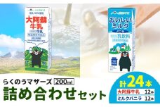 常温保存可能 らくのうマザーズ 詰め合わせ セット 大阿蘇牛乳＆ミルクバニラ 200ml×12本ずつ 計24本 合同会社たべたせいか《申込月の翌月から出荷開始》熊本県 菊池市 大阿蘇牛乳 おいしいミルクバニラ 乳飲料 乳性飲料 らくのうマザーズ ドリンク