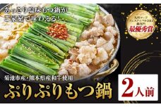 九州鍋グランプリ受賞 ぷりぷりもつ鍋 2人前 有限会社味万(万彩工房)《90日以内に出荷予定(土日祝除く)》 菊池市産・熊本県産和牛使用 モツ鍋 鍋セット セット モツ 牛丸腸 無添加スープ ちゃんぽん麺 薬味付き 送料無料