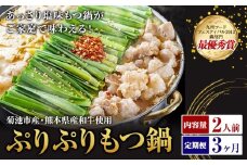 九州鍋グランプリ受賞 ぷりぷりもつ鍋 2人前 3ヶ月定期便 有限会社味万(万彩工房)《お申し込みの翌月から出荷》 菊池市産・熊本県産和牛使用 モツ鍋 鍋セット セット モツ 牛丸腸 無添加スープ ちゃんぽん麺 薬味付き 送料無料