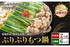 九州鍋グランプリ受賞 ぷりぷりもつ鍋 2人前 6ヶ月定期便 有限会社味万(万彩工房)《お申し込みの翌月から出荷》 菊池市産・熊本県産和牛使用 モツ鍋 鍋セット セット モツ 牛丸腸 無添加スープ ちゃんぽん麺 薬味付き 送料無料