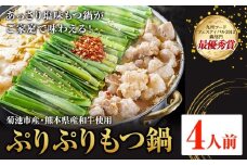 九州鍋グランプリ受賞 ぷりぷりもつ鍋 4人前 有限会社味万(万彩工房)《90日以内に出荷予定(土日祝除く)》 菊池市産・熊本県産和牛使用 モツ鍋 鍋セット セット モツ 牛丸腸 無添加スープ ちゃんぽん麺 薬味付き 送料無料