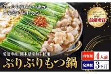 九州鍋グランプリ受賞 ぷりぷりもつ鍋 4人前 3ヶ月定期便 有限会社味万(万彩工房)《お申し込みの翌月から出荷》 菊池市産・熊本県産和牛使用 モツ鍋 鍋セット セット モツ 牛丸腸 無添加スープ ちゃんぽん麺 薬味付き 送料無料