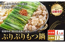 九州鍋グランプリ受賞 ぷりぷりもつ鍋 4人前 12ヶ月定期便 有限会社味万(万彩工房)《お申し込みの翌月から出荷》 菊池市産・熊本県産和牛使用 モツ鍋 鍋セット セット モツ 牛丸腸 無添加スープ ちゃんぽん麺 薬味付き 送料無料