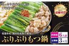 九州鍋グランプリ受賞 ぷりぷりもつ鍋 6人前 3ヶ月定期便 有限会社味万(万彩工房)《お申し込みの翌月から出荷》 菊池市産・熊本県産和牛使用 モツ鍋 鍋セット セット モツ 牛丸腸 無添加スープ ちゃんぽん麺 薬味付き 送料無料
