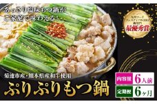 九州鍋グランプリ受賞 ぷりぷりもつ鍋 6人前 6ヶ月定期便 有限会社味万(万彩工房)《お申し込みの翌月から出荷》 菊池市産・熊本県産和牛使用 モツ鍋 鍋セット セット モツ 牛丸腸 無添加スープ ちゃんぽん麺 薬味付き 送料無料
