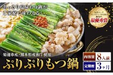 九州鍋グランプリ受賞 ぷりぷりもつ鍋 8人前 3ヶ月定期便 有限会社味万(万彩工房)《お申し込みの翌月から出荷》 菊池市産・熊本県産和牛使用 モツ鍋 鍋セット セット モツ 牛丸腸 無添加スープ ちゃんぽん麺 薬味付き 送料無料