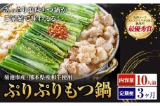 九州鍋グランプリ受賞 ぷりぷりもつ鍋 10人前 3ヶ月定期便 有限会社味万(万彩工房)《お申し込みの翌月から出荷》 菊池市産・熊本県産和牛使用 モツ鍋 鍋セット セット モツ 牛丸腸 無添加スープ ちゃんぽん麺 薬味付き 送料無料
