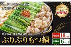 九州鍋グランプリ受賞 ぷりぷりもつ鍋 10人前 6ヶ月定期便 有限会社味万(万彩工房)《お申し込みの翌月から出荷》 菊池市産・熊本県産和牛使用 モツ鍋 鍋セット セット モツ 牛丸腸 無添加スープ ちゃんぽん麺 薬味付き 送料無料