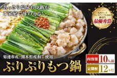 九州鍋グランプリ受賞 ぷりぷりもつ鍋 10人前 12ヶ月定期便 有限会社味万(万彩工房)《お申し込みの翌月から出荷》 菊池市産・熊本県産和牛使用 モツ鍋 鍋セット セット モツ 牛丸腸 無添加スープ ちゃんぽん麺 薬味付き 送料無料