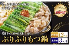 九州鍋グランプリ受賞 ぷりぷりもつ鍋 12人前 3ヶ月定期便 有限会社味万(万彩工房)《お申し込みの翌月から出荷》 菊池市産・熊本県産和牛使用 モツ鍋 鍋セット セット モツ 牛丸腸 無添加スープ ちゃんぽん麺 薬味付き 送料無料