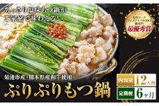 九州鍋グランプリ受賞 ぷりぷりもつ鍋 12人前 6ヶ月定期便 有限会社味万(万彩工房)《お申し込みの翌月から出荷》 菊池市産・熊本県産和牛使用 モツ鍋 鍋セット セット モツ 牛丸腸 無添加スープ ちゃんぽん麺 薬味付き 送料無料