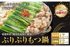 九州鍋グランプリ受賞 ぷりぷりもつ鍋 12人前 12ヶ月定期便 有限会社味万(万彩工房)《お申し込みの翌月から出荷》 菊池市産・熊本県産和牛使用 モツ鍋 鍋セット セット モツ 牛丸腸 無添加スープ ちゃんぽん麺 薬味付き 送料無料