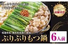九州鍋グランプリ受賞 ぷりぷりもつ鍋 6人前 有限会社味万(万彩工房)《90日以内に出荷予定(土日祝除く)》 菊池市産・熊本県産和牛使用 モツ鍋 鍋セット セット モツ 牛丸腸 無添加スープ ちゃんぽん麺 薬味付き 送料無料