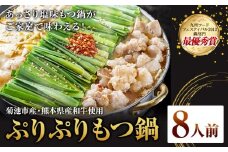 九州鍋グランプリ受賞 ぷりぷりもつ鍋 8人前 有限会社味万(万彩工房)《90日以内に出荷予定(土日祝除く)》 菊池市産・熊本県産和牛使用 モツ鍋 鍋セット セット モツ 牛丸腸 無添加スープ ちゃんぽん麺 薬味付き 送料無料
