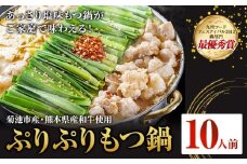 九州鍋グランプリ受賞 ぷりぷりもつ鍋 10人前 有限会社味万(万彩工房)《90日以内に出荷予定(土日祝除く)》 菊池市産・熊本県産和牛使用 モツ鍋 鍋セット セット モツ 牛丸腸 無添加スープ ちゃんぽん麺 薬味付き 送料無料
