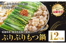 九州鍋グランプリ受賞 ぷりぷりもつ鍋 12人前 有限会社味万(万彩工房)《90日以内に出荷予定(土日祝除く)》 菊池市産・熊本県産和牛使用 モツ鍋 鍋セット セット モツ 牛丸腸 無添加スープ ちゃんぽん麺 薬味付き 送料無料