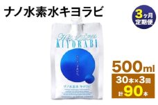 【3ヶ月定期便】ナノ水素水キヨラビ 500ml 30本 水 水素水 天然水 飲料水 ミネラルウォーター アルミパウチ パウチ 国産 九州産 熊本県産 菊池市産 送料無料《お申し込みの翌月から出荷》