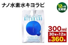 【12ヶ月定期便】ナノ水素水キヨラビ 300ml 30本 水 水素水 天然水 飲料水 ミネラルウォーター アルミパウチ パウチ 国産 九州産 熊本県産 菊池市産 送料無料《お申し込みの翌月から出荷》