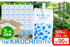 THE KIKUCHI WATER 500ml×30本 定期便 3回 水 飲料水 ミネラルウォーター シリカ 飲料《お申し込み月の翌月から出荷開始》天然水 飲料水 ミネラルウォーター シリカ含有 アルミパウチ パウチ 国産 九州産 熊本県産 菊池市産 送料無料