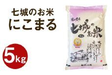 【令和7年産】 七城のお米 にこまる 5kg 米 白米 精米 こめ コメ お米 ごはん ご飯 菊池米食味コンクール金賞受賞 《10月中旬頃より出荷》