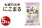 七城のお米 にこまる 5kg