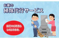 82-1　【お申込み前に要連絡！】お墓の掃除代行＋献花