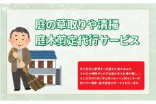 82-4　【お申込み前に要連絡！】庭の草取りや清掃、庭木剪定③
