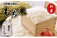 70-273　先行予約　カワノ農園　自然農法栽培もち米5kg