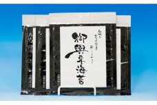 46-11　網田漁協　初摘み御輿来（おこしき）海苔40枚