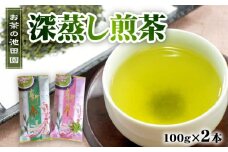 56-20　新茶!　お茶の池田園　　深蒸し煎茶100g×2本