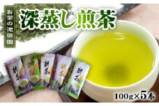 56-24　新茶!　お茶の池田園　　深蒸し煎茶100g×5本