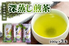 56-23　新茶!　お茶の池田園　　深蒸し煎茶100g×3本