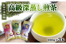 56-25　新茶!　お茶の池田園　高級深蒸し煎茶100g×3本