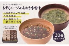 19-22　カネリョウ海藻　フリーズドライスープ20食セット（あおさみそ汁・もずくスープ）化学調味料無添加