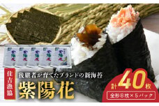 45-9　住吉漁協　後継者が育てたブランドの新海苔「紫陽花」(全形８枚×５パック)		