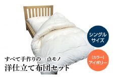 100-3　宇城ふとん　毛抜仕立て洋布団セット（シングルサイズ、中綿・混綿）