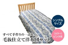 100-6_3　宇城ふとん　毛抜き仕立て洋布団セット（シングルサイズ、中綿・綿100％、生地ピンク系）【中綿、生地色選択可】