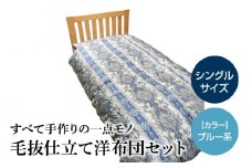 100-6_2　宇城ふとん　毛抜き仕立て洋布団セット（シングルサイズ、中綿・混綿、生地ブルー系）【中綿、生地色選択可】