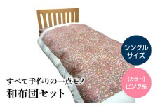 100-5_1　宇城ふとん　和布団セット（シングルサイズ、中綿・混綿、生地ピンク系）【中綿、生地色選択可】