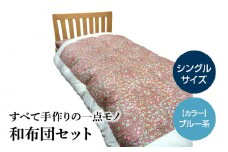 100-5_4　宇城ふとん　和布団セット（シングルサイズ、中綿・綿100％、生地ブルー系）【中綿、生地色選択可】