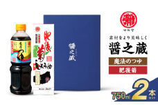 94-6　マルヤ　  醤の蔵２本セット(魔法のつゆ・肥後菊 各750ml × 1本)