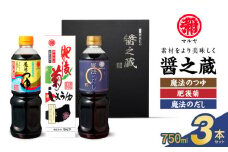 94-7　マルヤ　  醤の蔵3本セット(魔法のつゆ・肥後菊・魔法のだし 各750ml × 1本)