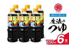 94-9　マルヤ　  魔法のつゆ 750㎖×6本セット