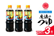 94-8　マルヤ　  魔法のつゆ　750ml × 3本セット
