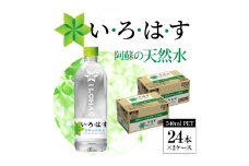114-2　い・ろ・は・す 阿蘇の天然水　540ml　PET　（24本）×2ケース